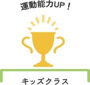 キッズクラス