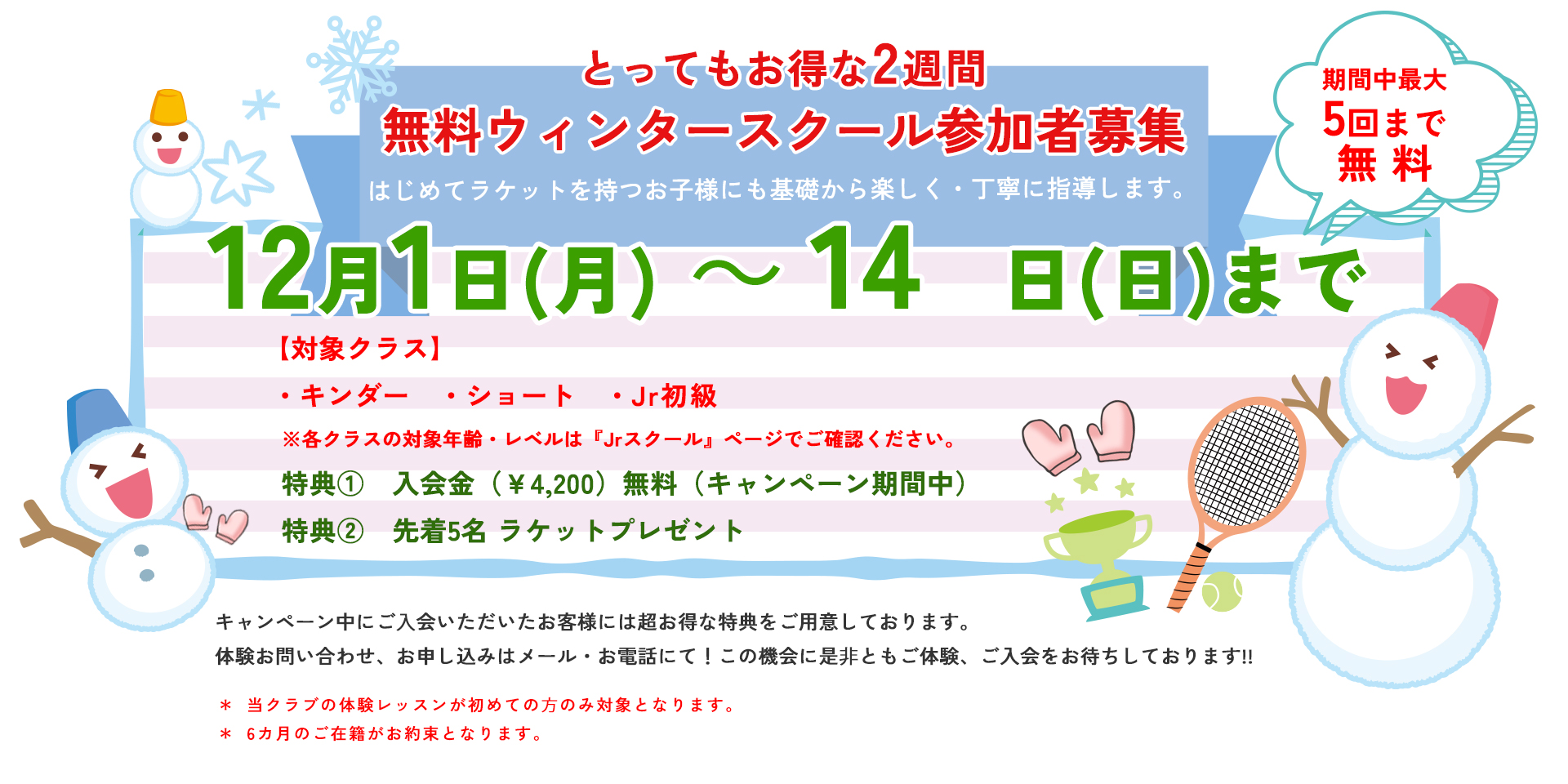 無料ウィンタースクール参加者募集